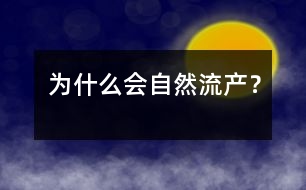 為什么會自然流產(chǎn)？