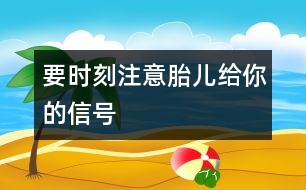 要時刻注意胎兒給你的信號