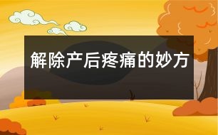 解除產(chǎn)后疼痛的妙方