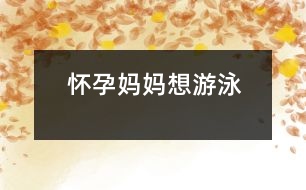 懷孕媽媽想游泳