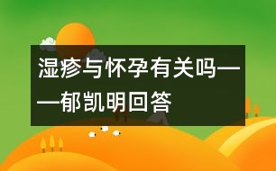 濕疹與懷孕有關(guān)嗎――郁凱明回答