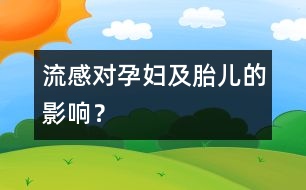 流感對孕婦及胎兒的影響？