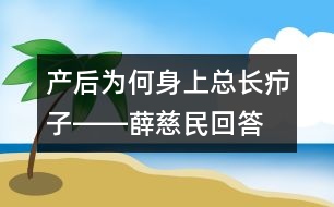 產(chǎn)后為何身上總長癤子――薛慈民回答