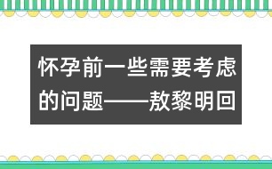 懷孕前一些需要考慮的問題――敖黎明回答