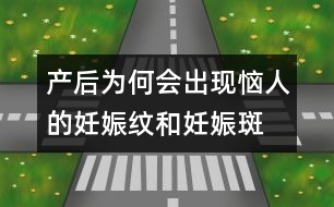 產后為何會出現惱人的妊娠紋和妊娠斑