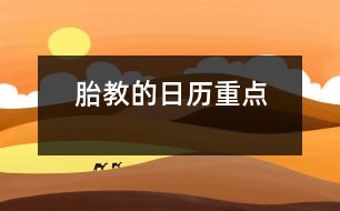 胎教的日歷重點(diǎn)