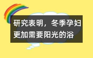 研究表明，冬季孕婦更加需要陽光的“浴”