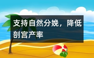 支持自然分娩，降低剖宮產(chǎn)率