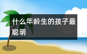 什么年齡生的孩子最聰明