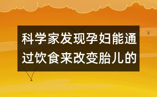 科學家發(fā)現孕婦能通過飲食來改變胎兒的發(fā)色