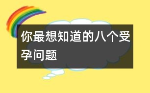 你最想知道的八個受孕問題