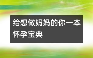 給想做媽媽的你一本懷孕寶典