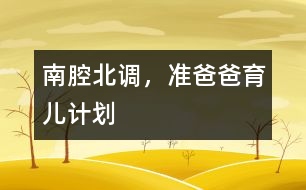 南腔北調(diào)，準(zhǔn)爸爸育兒計(jì)劃