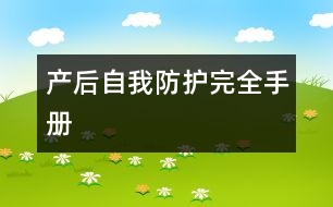 產(chǎn)后自我防護完全手冊