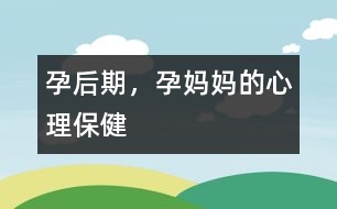 孕后期，孕媽媽的心理保健