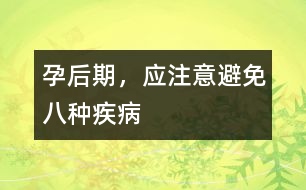 孕后期，應(yīng)注意避免八種疾病