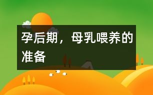 孕后期，母乳喂養(yǎng)的準(zhǔn)備