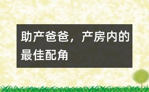 助產(chǎn)爸爸，產(chǎn)房內(nèi)的最佳配角