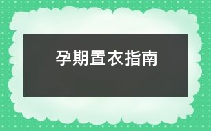 孕期置衣指南