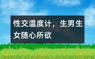 性交溫度計，生男生女隨心所欲