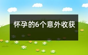 懷孕的6個意外收獲