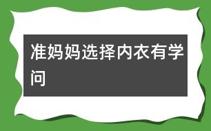 準媽媽選擇內衣有學問