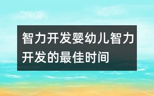 智力開發(fā),嬰幼兒智力開發(fā)的最佳時間