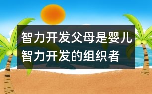 智力開發(fā),父母是嬰兒智力開發(fā)的組織者