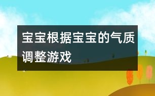 寶寶,根據(jù)寶寶的氣質(zhì)調(diào)整游戲