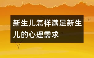 新生兒,怎樣滿足新生兒的心理需求