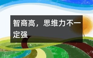 智商高，思維力不一定強(qiáng)