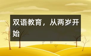 雙語(yǔ)教育，從兩歲開(kāi)始