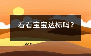 看看寶寶“達(dá)標(biāo)”嗎？