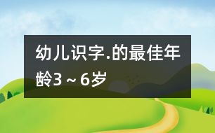 幼兒識字.的最佳年齡3～6歲