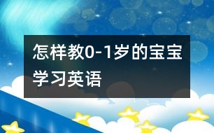 怎樣教0-1歲的寶寶學(xué)習(xí)英語