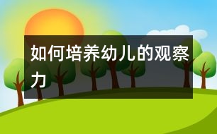 如何培養(yǎng)幼兒的觀察力