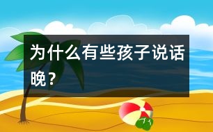 為什么有些孩子說話晚？