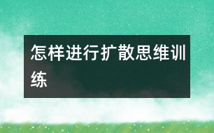 怎樣進行擴散思維訓練