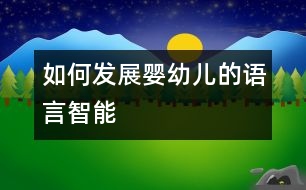 如何發(fā)展嬰幼兒的語言智能