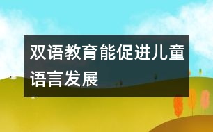 雙語教育能促進兒童語言發(fā)展