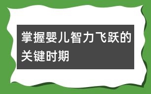 掌握嬰兒智力飛躍的關(guān)鍵時(shí)期