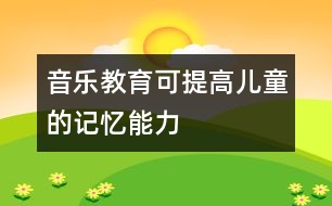 音樂教育可提高兒童的記憶能力