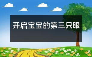 開啟寶寶的“第三只眼”