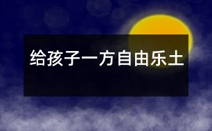 給孩子一方自由“樂土”