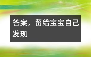 答案，留給寶寶自己發(fā)現(xiàn)