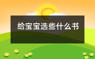 給寶寶選些什么書(shū)