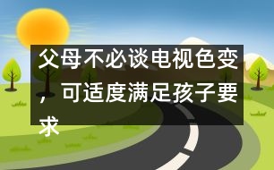 父母不必談電視色變，可適度滿足孩子要求