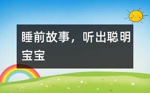 睡前故事，聽(tīng)出聰明寶寶