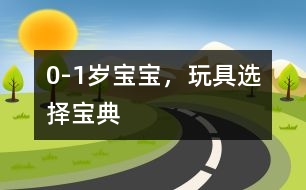 0-1歲寶寶，玩具選擇寶典