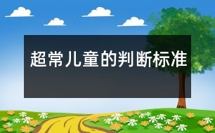 超常兒童的判斷標準